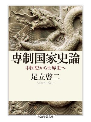 cover image of 専制国家史論　──中国史から世界史へ